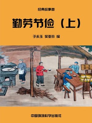 cover image of 中华民族传统美德故事文库二、经典故事卷——勤劳节俭上 (Story Library II on Traditional Virtues of the Chinese Nation, Volume of Classical Stories-Industrious and Thrifty I)